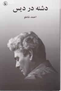 دشنه در دیس (احمد شاملو)