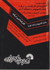 مجموعه سوالات کارشناسی  ارشد رشته کامپیوتردانشگاه آزاد 80تا86