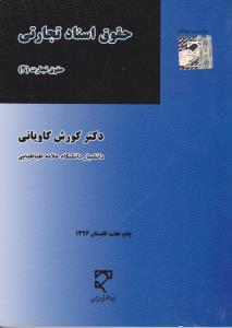 حقوق اسناد تجارتی
