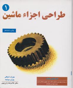 طراحی اجزاء ماشین1