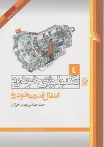 تکنولوژی خودرو4انتقال قدرت خودرو نما