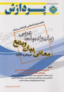خلاصه مباحث اساسی کارشناسی ارشد زبان وادبیات عربی   معانی بیان و بدیع   عروض وقافیه