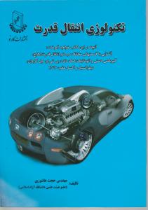 تکنولوژی انتقال قدرت