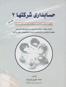 حسابداری شرکتها2  مطابق با قوانین تجاری و استانداردهای حسابداری ایران