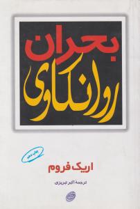 بحران روانکاوی 