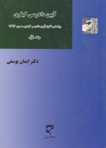 آیین دادرسی کیفری      براساس قانون آیین دادرسی کیفری مصوب1392  جلد1
