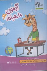 سلام کتاب آزمون ششم