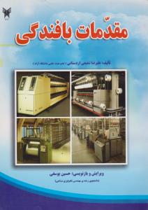 مقدمات بافندگی