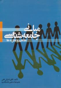 مبانی جامعه شناسی مفاهیم ونظریه ها