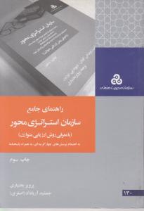 راهنمای جامع سازمان استراتژی محور