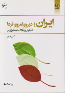 ایران دیروز  امروز  فردا   تحلیلی بر انقلاب اسلامی ایران