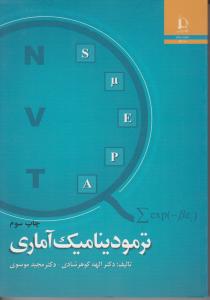 ترمودینامیک آماری