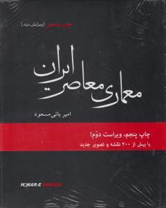 معماری معاصر ایران 