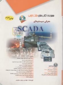 معرفی سیستم های SCADA