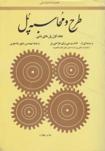 طرح و محاسبه پل 