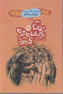 مردی که برای انسان شدن آمده بود