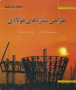 طراحی سازه های فولادی