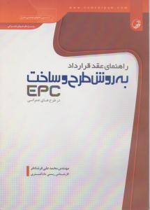 راهنمای عقدقرارداد به روش طرح و ساختEPCدر طرحهای عمرانی