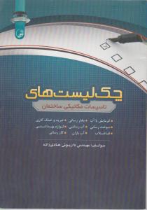 چک لیست های تاسیسات مکانیکی ساختمان