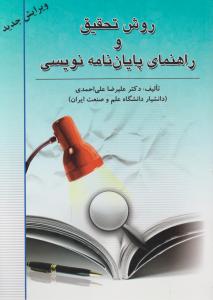 روش تحقیق و راهنمای پایان نامه نویسی