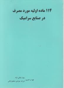 114ماده اولیه مورد مصرف در صنایع سرامیک