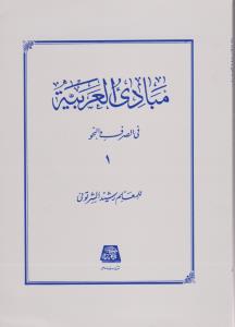 مبادی العربیه ج1فی الصرف والنحو