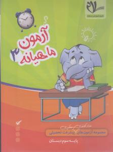 سلام کتاب آزمون سوم دبستان