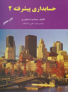 حسابداری پیشرفته 2