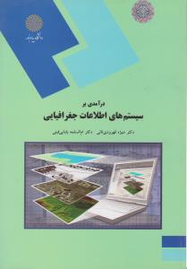 درآمدی بر سیستم های اطلاعات جغرافیایی   پیام نور