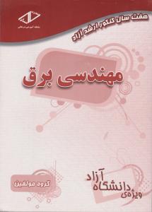 هفت سال کنکور ارشد آزاد مهندسی برق
