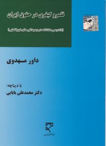 قلمرو کیفری در حقوق ایران دادرسی عادلانه در رسیدگی های غیر قضایی