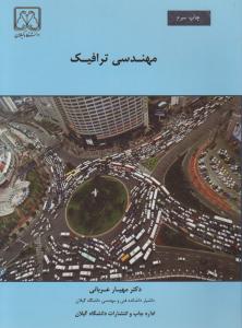 مهندسی ترافیک