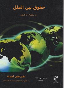 حقوق بین الملل ازنظریه تاعمل امیدی