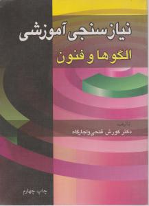 نیازسنجی آموزشی الگوها وفنون