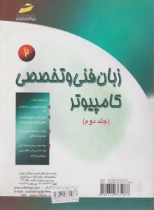زبان فنی وتخصصی کامپیوتر جلددوم