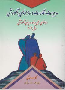 مدیریت نظارت وراهنمای آموزشی راهنمای عملی برنامه ریزی آموزشی سال2004