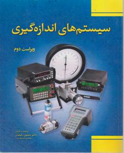 سیستم های اندازه گیری
