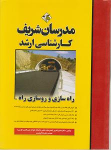 ارشدراه سازی وروسازی
