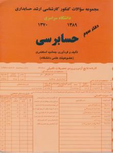مجموعه سوالات کنکور کارشناسی ارشد حسابداری دانشگاه سراسری 70-89 حسابرسی