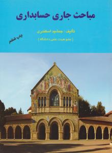 مباحث جاری حسابداری