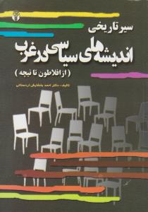 سیر تاریخی اندیشه های سیاسی درغرب   ازافلاطون تانیچه