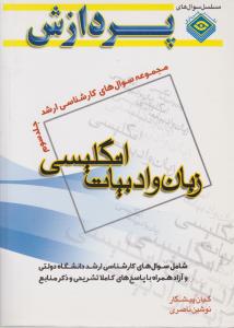 مجموعه سوال های کارشناسی ارشد زبان وادبیات انگلیسی جلدسوم پردازش