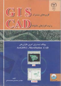 کاربردهای مشترک GIS ونرم افارهای CADصادقی