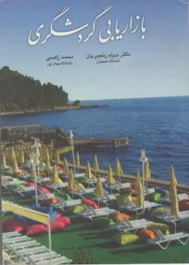 بازاریابی گردشگری