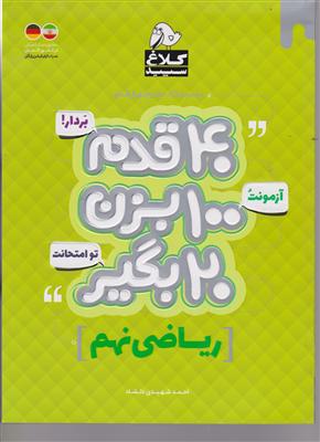 گاج 40 قدم ریاضی نهم کلاغ سپید