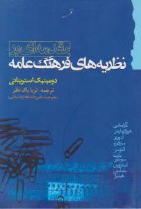 مقدمه ای بر نظریه های فرهنگ عامه