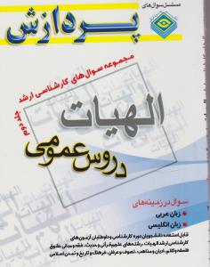 مجموعه سوال های کارشناسی ارشدالهیات دروس عمومی جلددوم