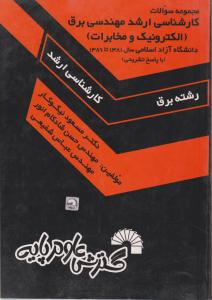 مجموعه سوالات کارشناسی ارشد مهندسی برق دانشگاه آزاد1381