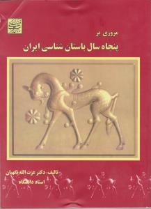 مروری بر پنجاه سال باستان شناسی ایران