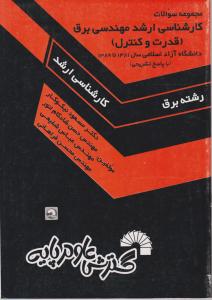 سوالات کارشناسی ارشد مهندسی برق آزاد 81-89